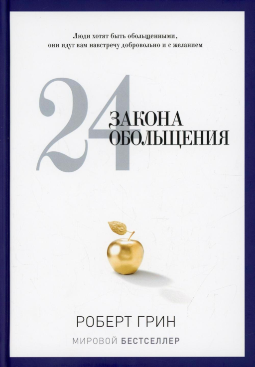 24 закона обольщения