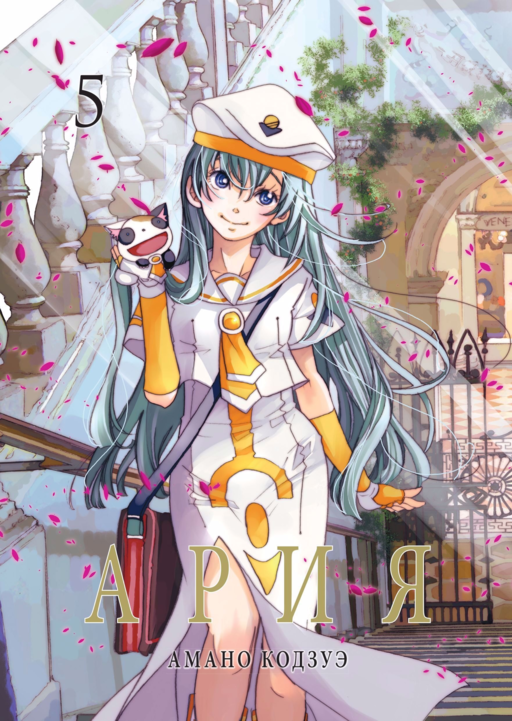 Ария. Том 5 (Aria). Манга