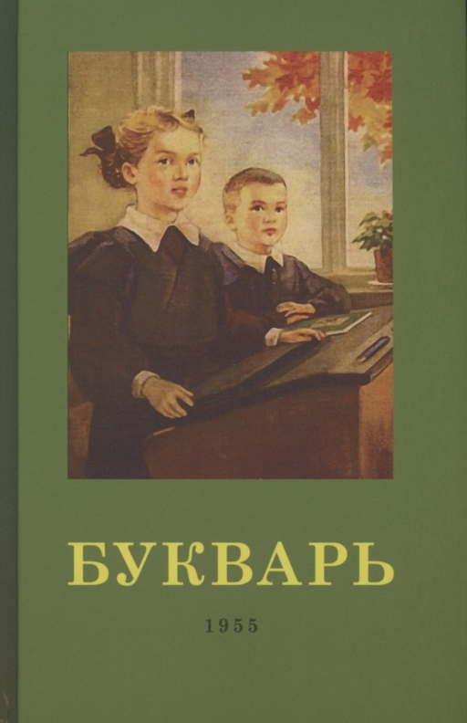 Букварь. 1955 год