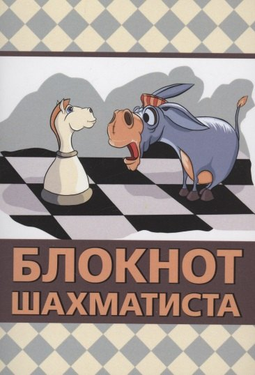 Блокнот шахматиста