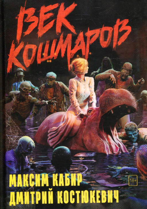 Век кошмаров