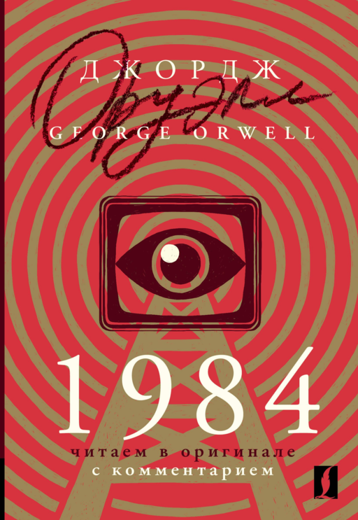 1984: читаем в оригинале с комментарием