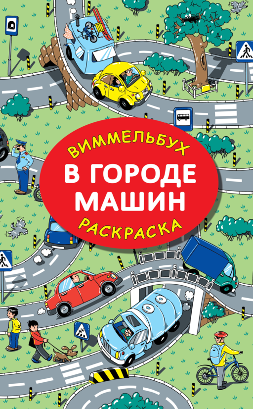 В городе машин