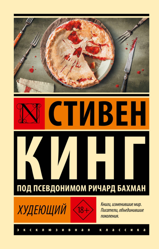 Худеющий