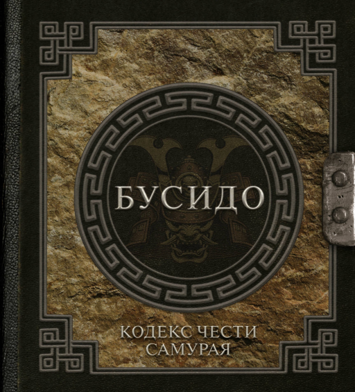 Бусидо: кодекс чести самурая