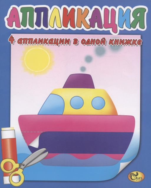 Аппликация. Кораблик