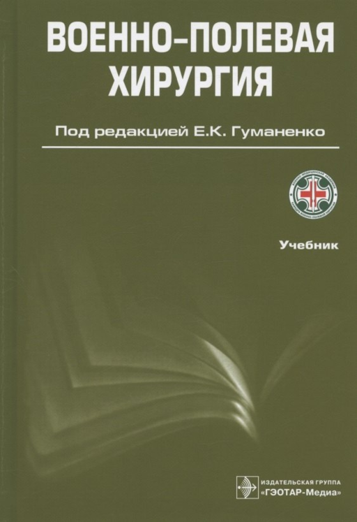 Военно-полевая хирургия. Учебник