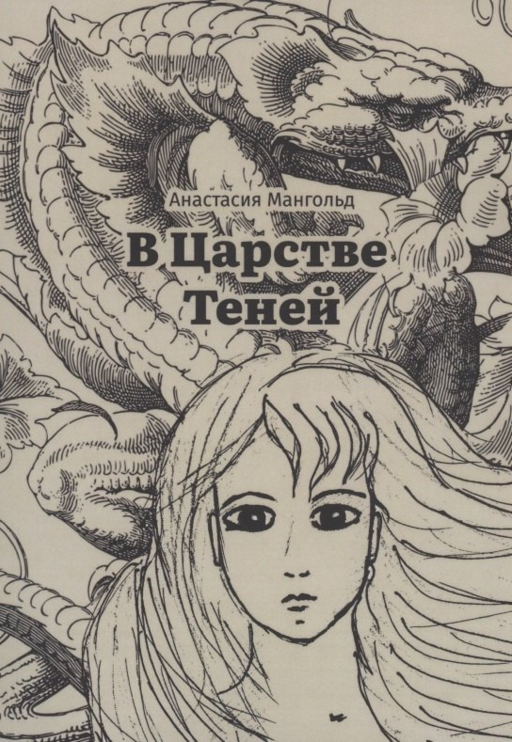 В Царстве Теней