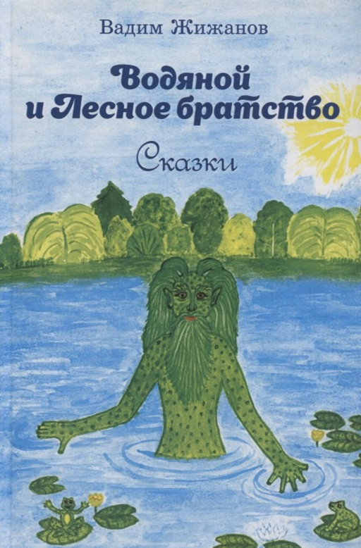 Водяной и Лесное братство. Сказки