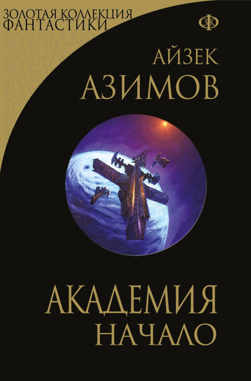 Академия. Начало