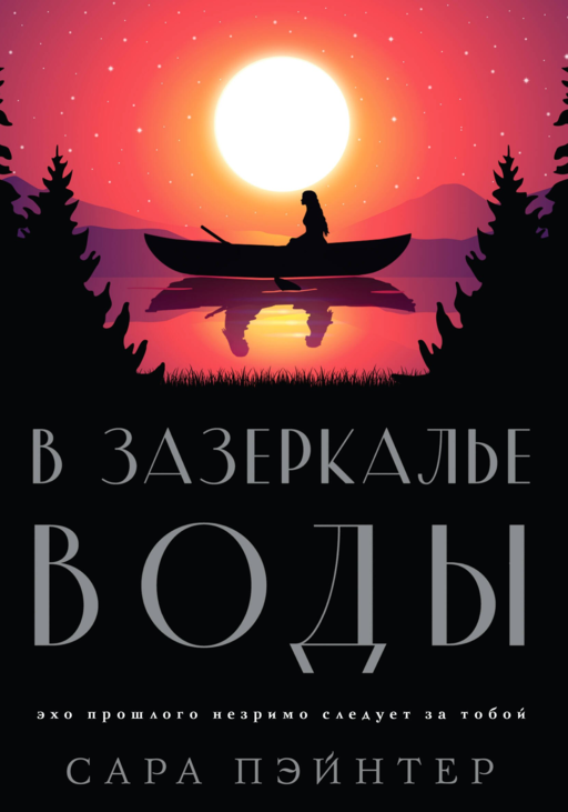 В зазеркалье воды