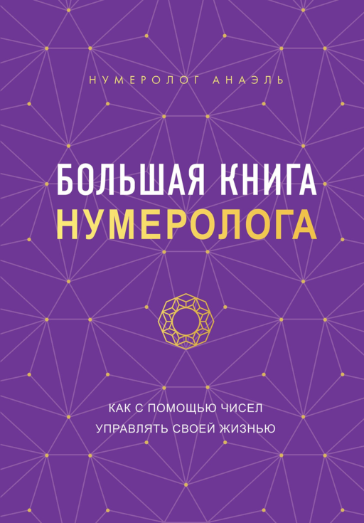 Большая книга нумеролога Анаэль