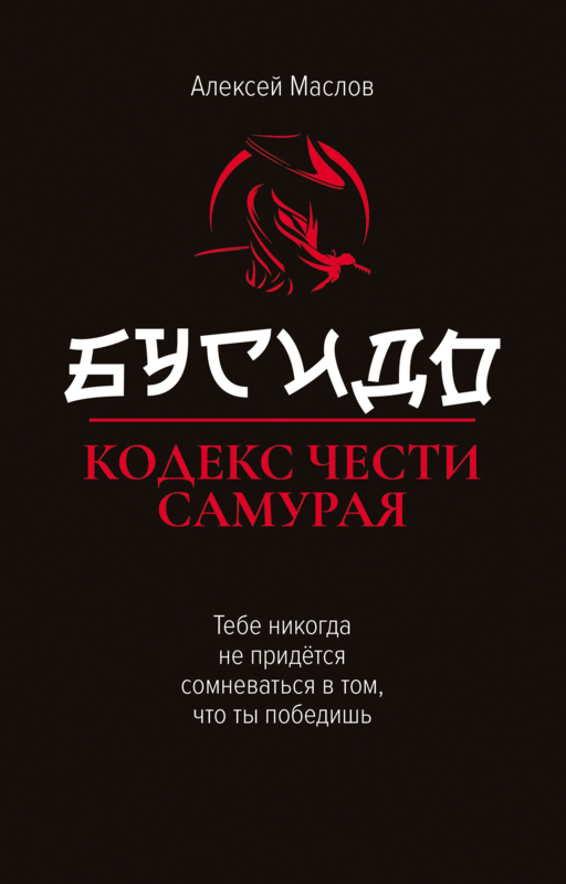 Бусидо: кодекс чести самурая