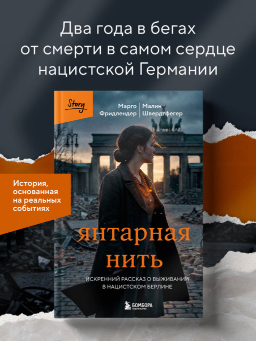 Янтарная нить. Искренний рассказ о выживании в нацистском Берлине