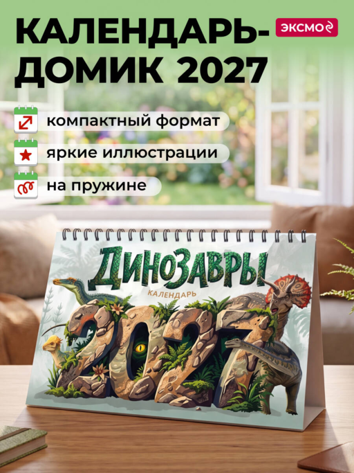 Календарь 2027. Динозавры