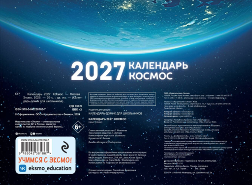 Календарь 2027. Космос
