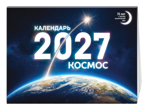 Календарь 2027. Космос
