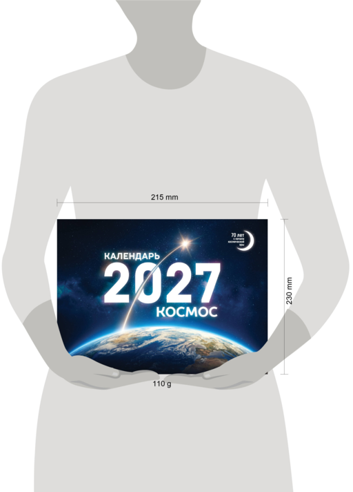 Календарь 2027. Космос