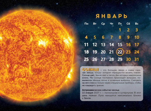 Календарь 2027. Космос