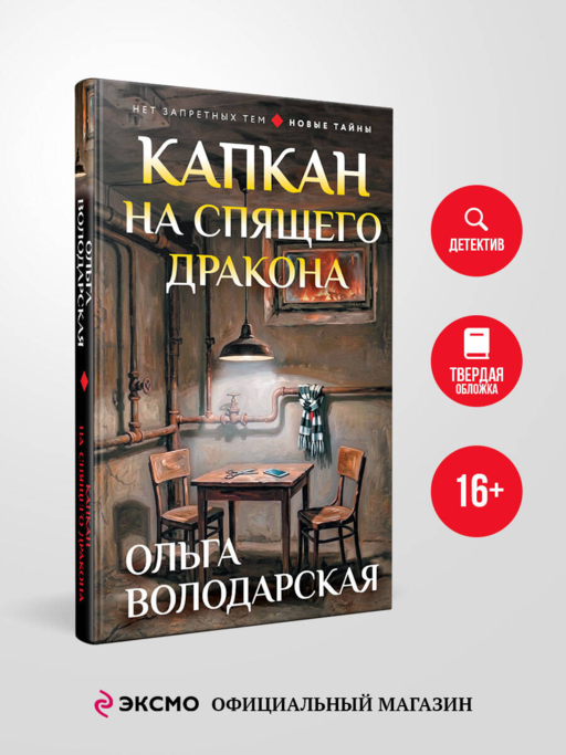Капкан на спящего дракона