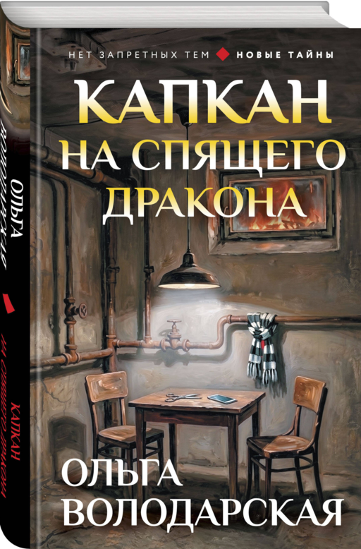 Капкан на спящего дракона