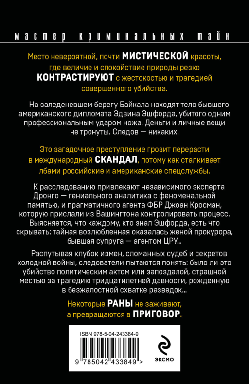 Возмездие Байкала