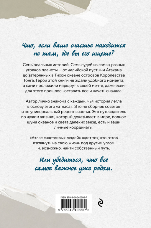 Атлас счастливых людей. Семь историй о людях, которые нашли свой путь