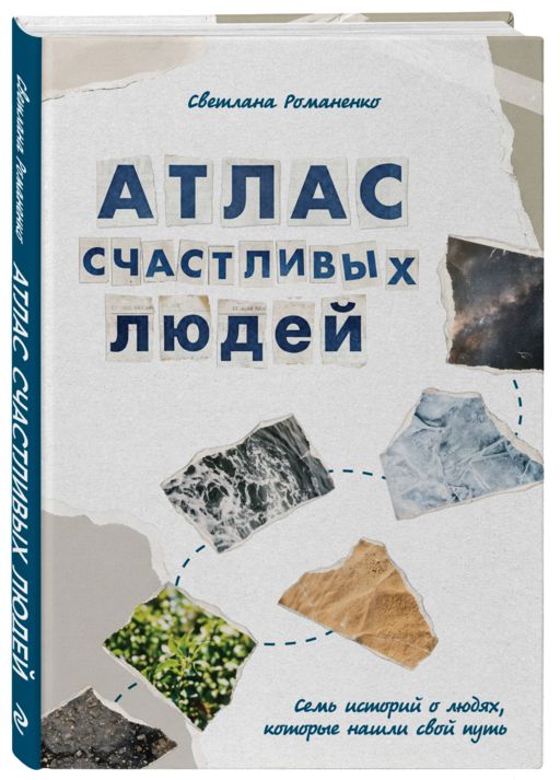 Атлас счастливых людей. Семь историй о людях, которые нашли свой путь