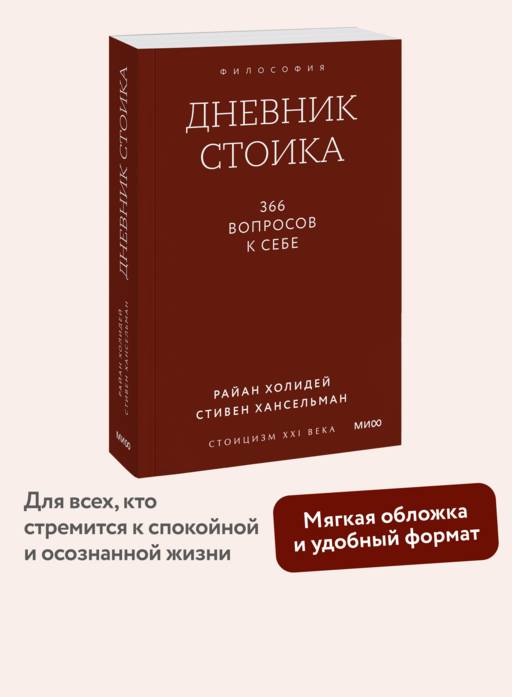 Дневник стоика. 366 вопросов к себе. Градиент
