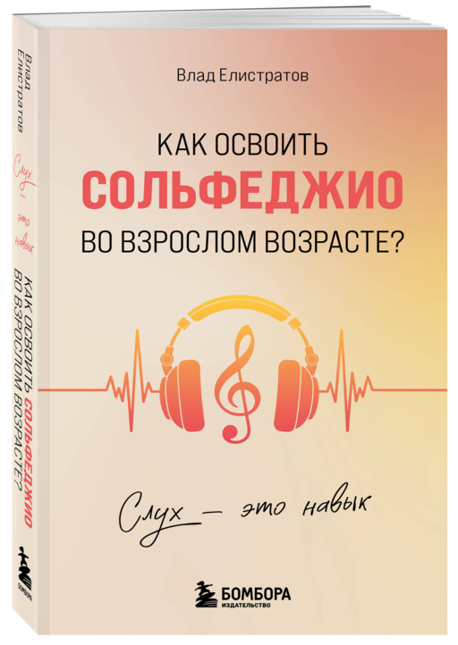 Слух - это навык. Как освоить сольфеджио во взрослом возрасте?