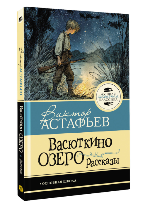 Васюткино озеро. Рассказы