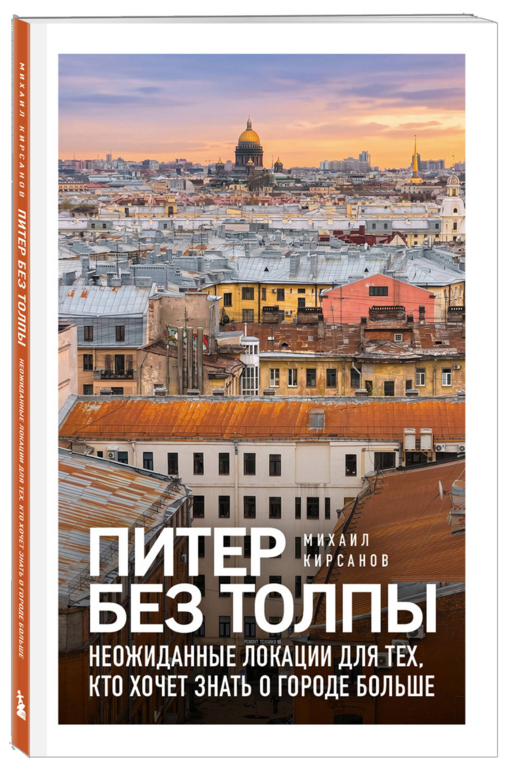 Питер без толпы. Неожиданные локации для тех, кто хочет знать о городе больше