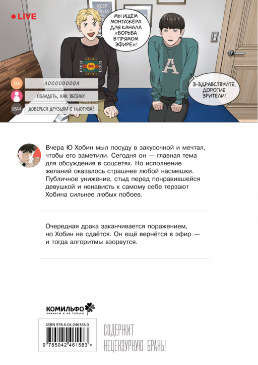 Viral Hit. Борьба в прямом эфире. Том 2