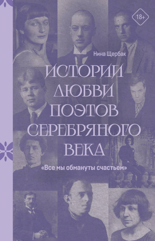 "Все мы обмануты счастьем". Истории любви поэтов Серебряного века