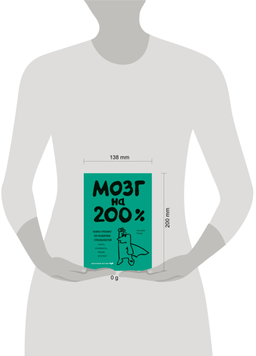 Мозг на 200%. Книга-тренинг по развитию способностей. Память, креативность, эмоции, интеллект