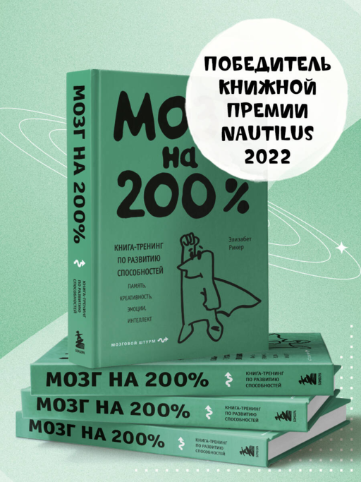 Мозг на 200%. Книга-тренинг по развитию способностей. Память, креативность, эмоции, интеллект