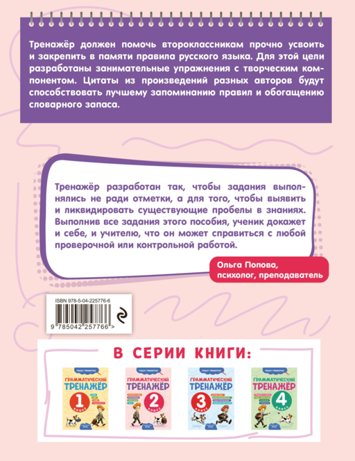 Грамматический тренажёр. 2 класс