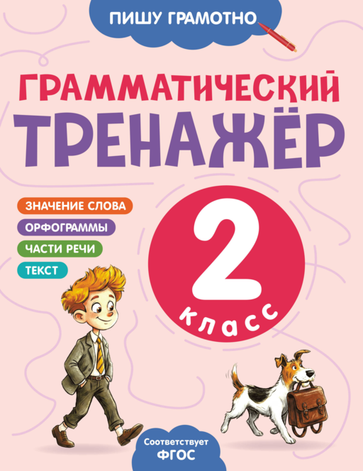 Грамматический тренажёр. 2 класс