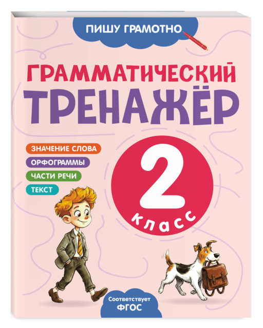 Грамматический тренажёр. 2 класс