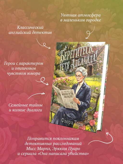 Берегитесь, тетя Аделаида!