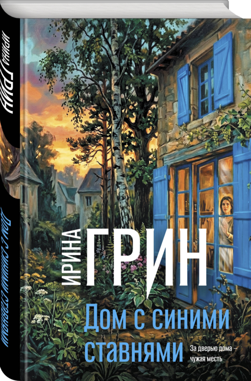Дом с синими ставнями