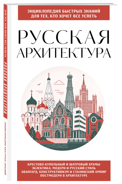 Русская архитектура. Для тех, кто хочет все успеть