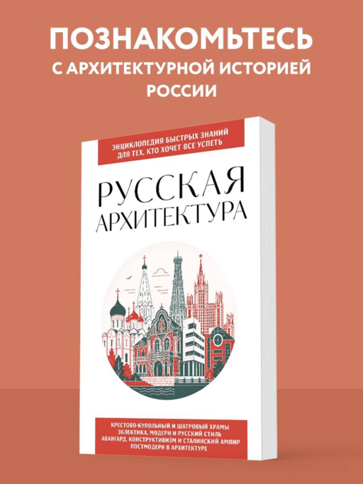 Русская архитектура. Для тех, кто хочет все успеть