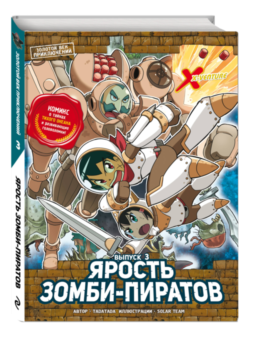 Золотой век приключений. Выпуск 3. Ярость зомби-пиратов