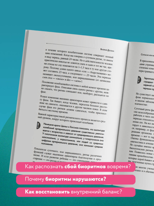 Биоритмы для здоровья. Рекомендации по режиму для хорошего самочувствия