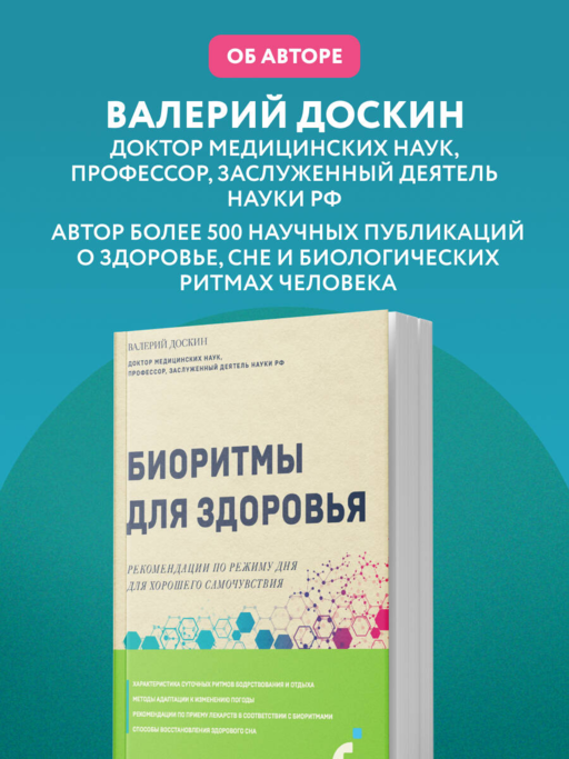 Биоритмы для здоровья. Рекомендации по режиму для хорошего самочувствия