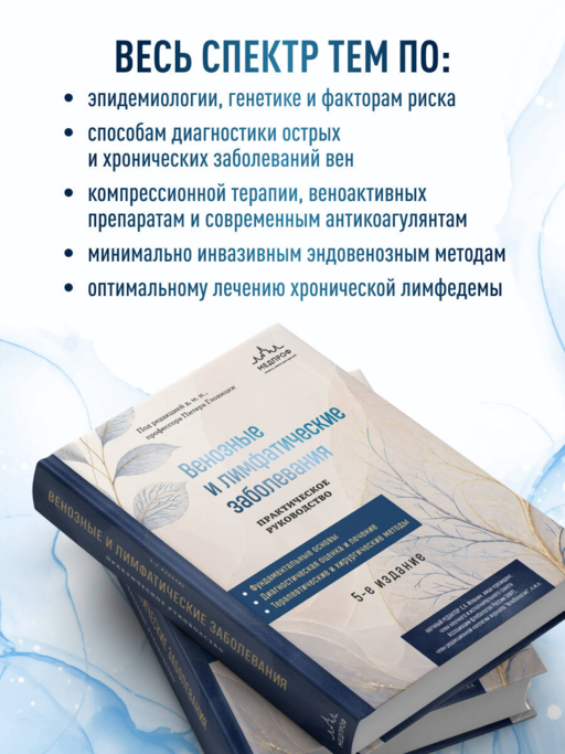 Венозные и лимфатические заболевания. Практическое руководство, 5-е издание