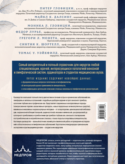 Венозные и лимфатические заболевания. Практическое руководство, 5-е издание