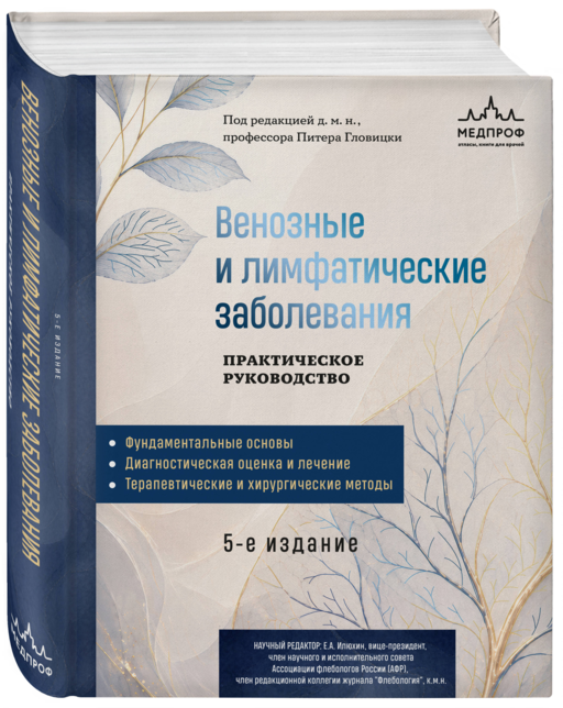 Венозные и лимфатические заболевания. Практическое руководство, 5-е издание