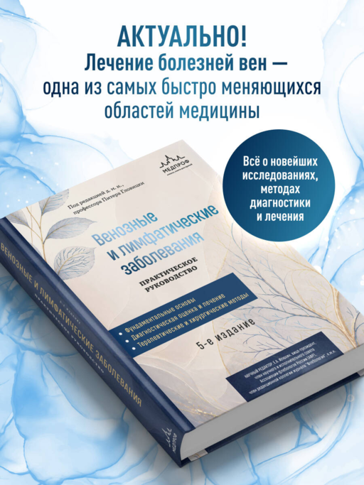 Венозные и лимфатические заболевания. Практическое руководство, 5-е издание